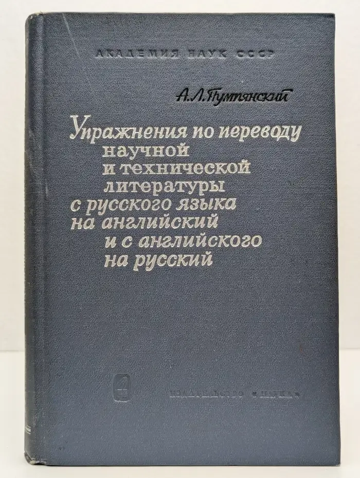 Упражнения по переводу научной и технической литературы с русского языка на английский