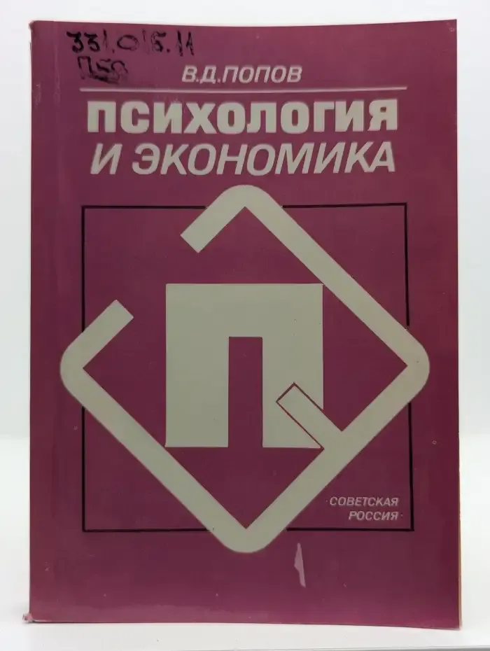 Психология и экономика. Социально-психологические очерки