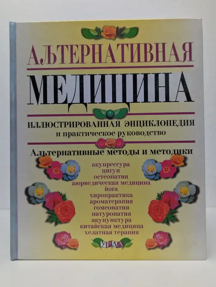 Альтернативная медицина
