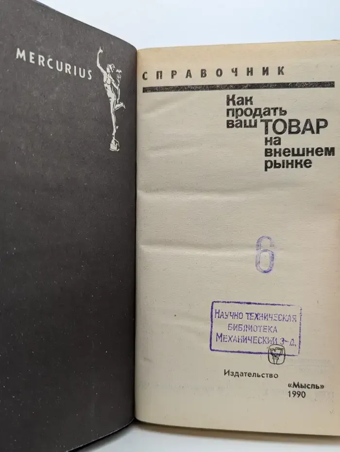 Как продать ваш товар на внешнем рынке. Справочник