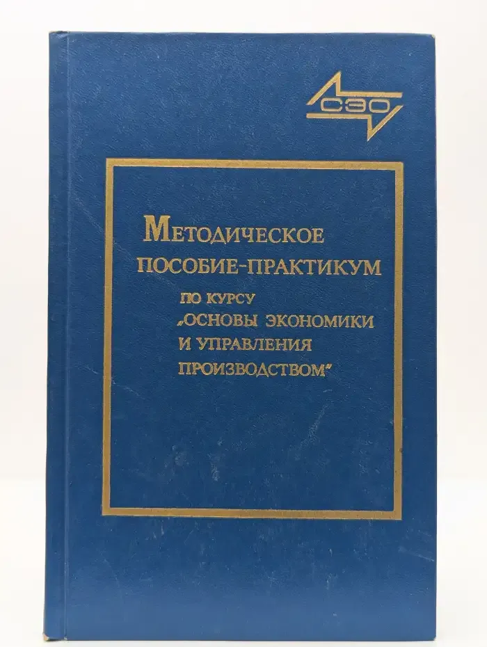Основы экономики и управления производством