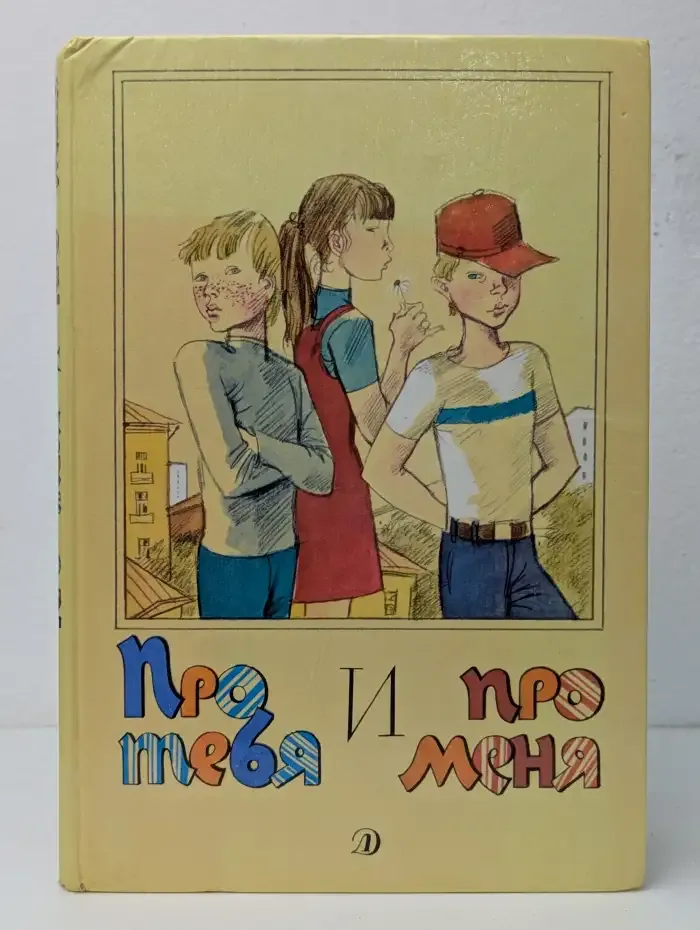 Про тебя и про меня. Рассказы.