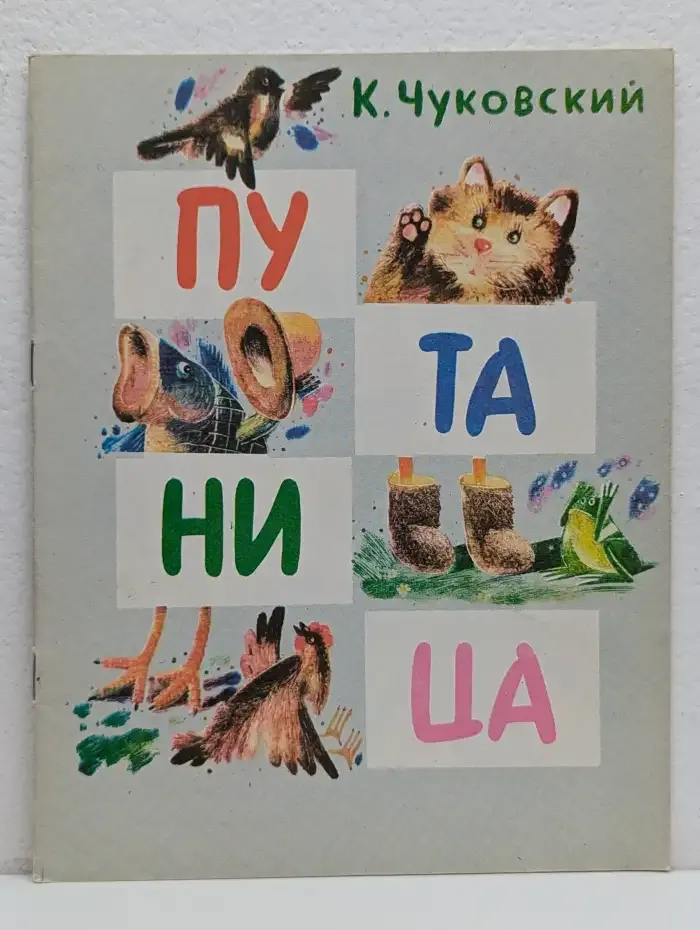 Путаница
