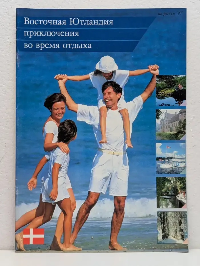 Восточная Ютландия. Приключения во время отдыха