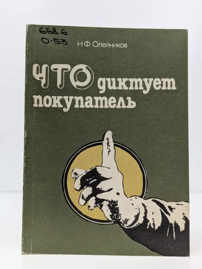 Что диктует покупатель