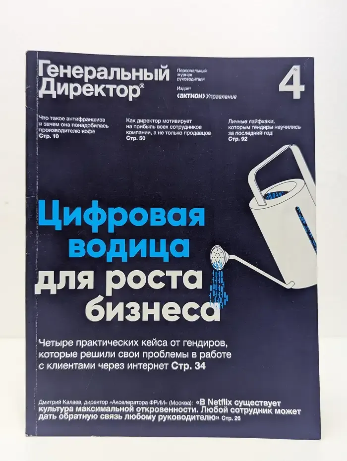 Журнал Генеральный Директор. Выпуск №4/2021