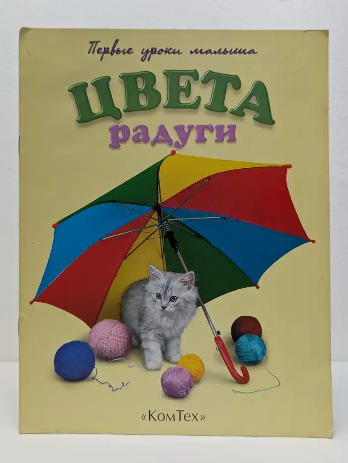 Первые уроки малыша. Цвета радуги