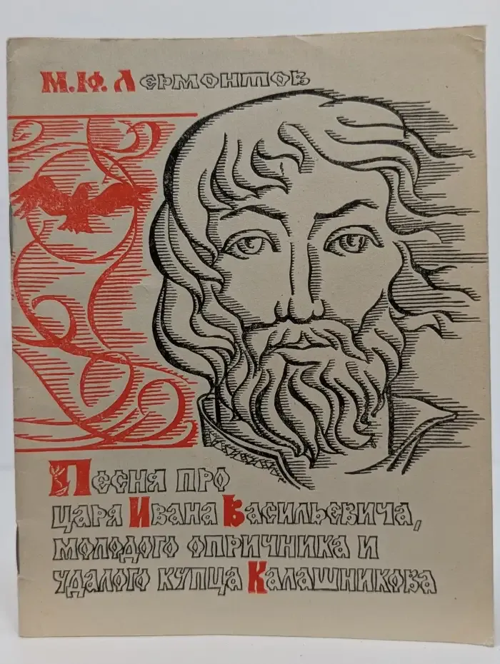 Песня про царя Ивана Васильевича, молодого опричника и удалого купца Калашникова