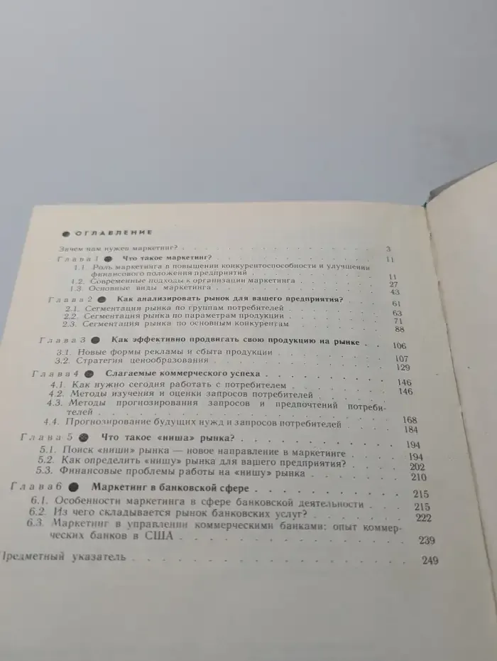 Современный маркетинг