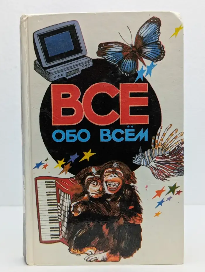 Все обо всем. Том 5