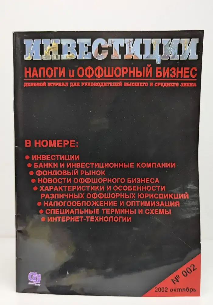 Инвестиции, налоги и оффшорный бизнес. Выпуск № 002/2002
