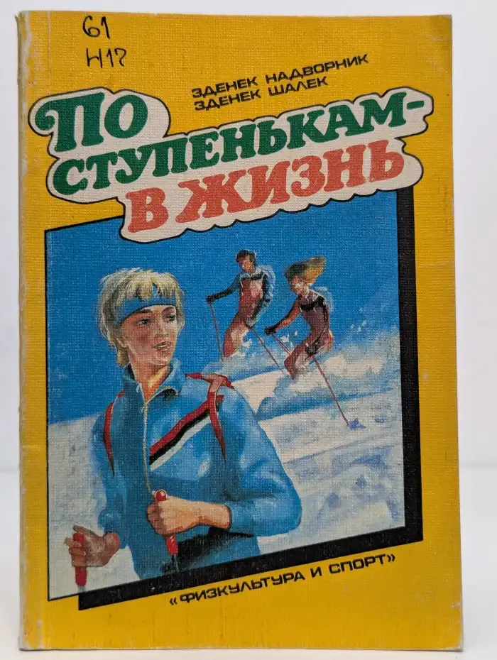 По ступенькам в жизнь