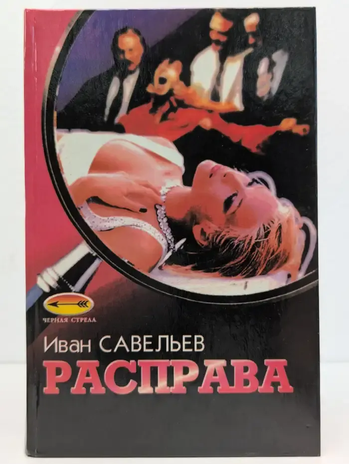 Расправа