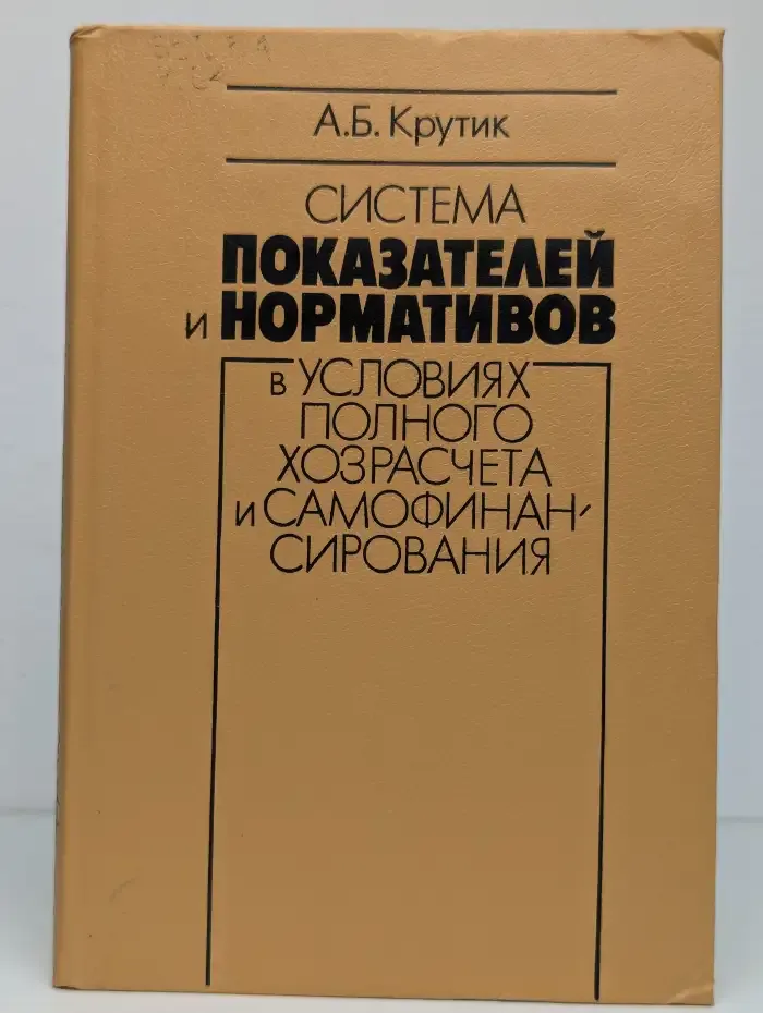 Система показателей и нормативов в условиях полного хозрасчета и самофинансирования