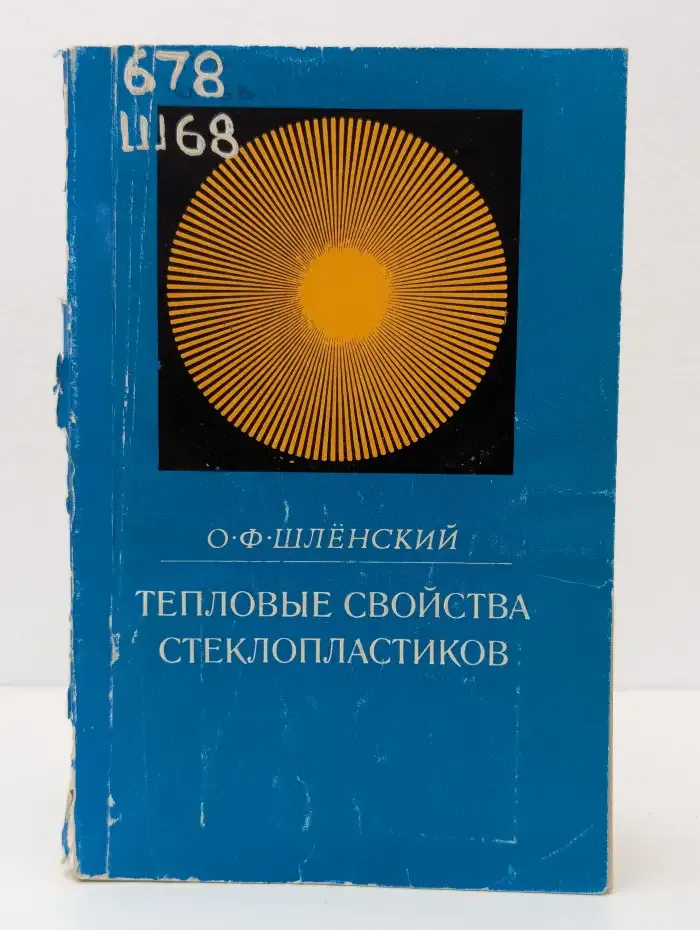 Тепловые свойства стеклопластиков