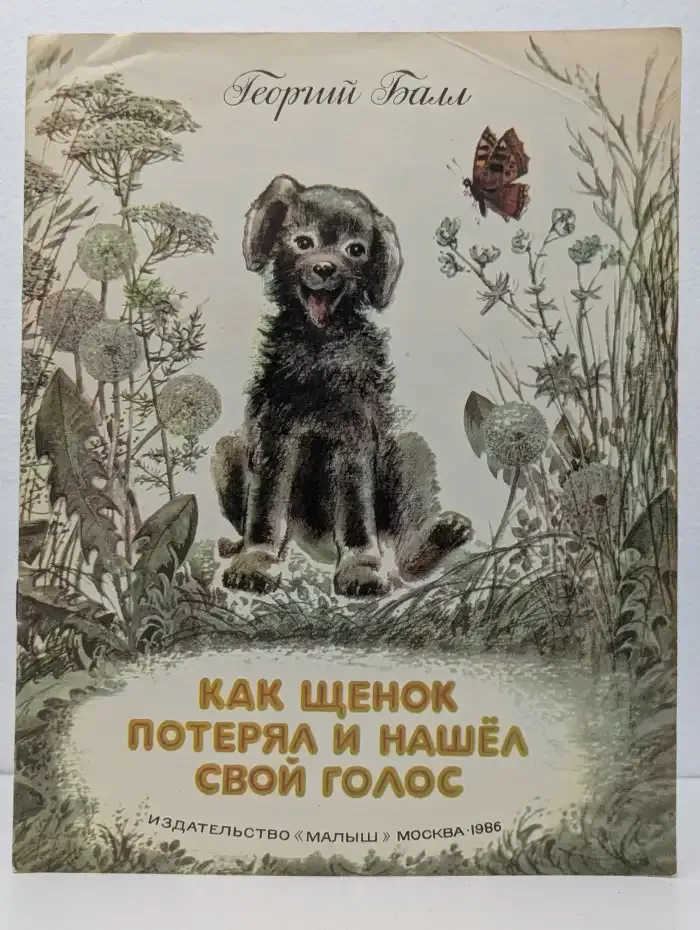 Как щенок потерял и нашёл свой голос
