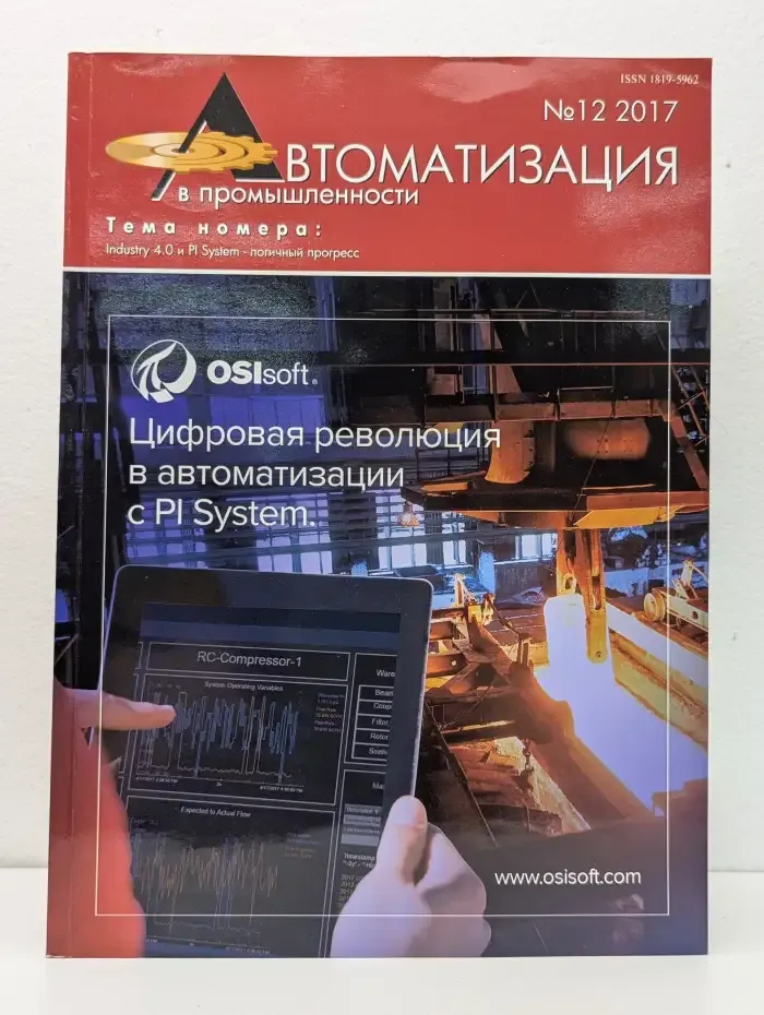 Автоматизация в промышленности. Выпуск №12/2017