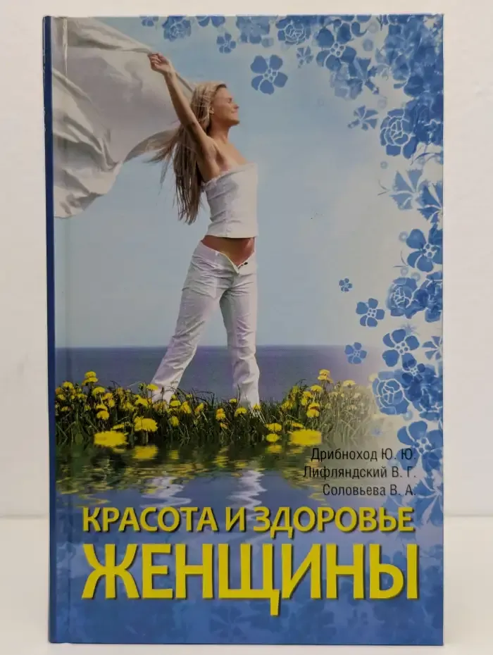 Красота и здоровье женщины