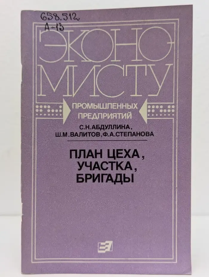 План цеха, участка, бригады