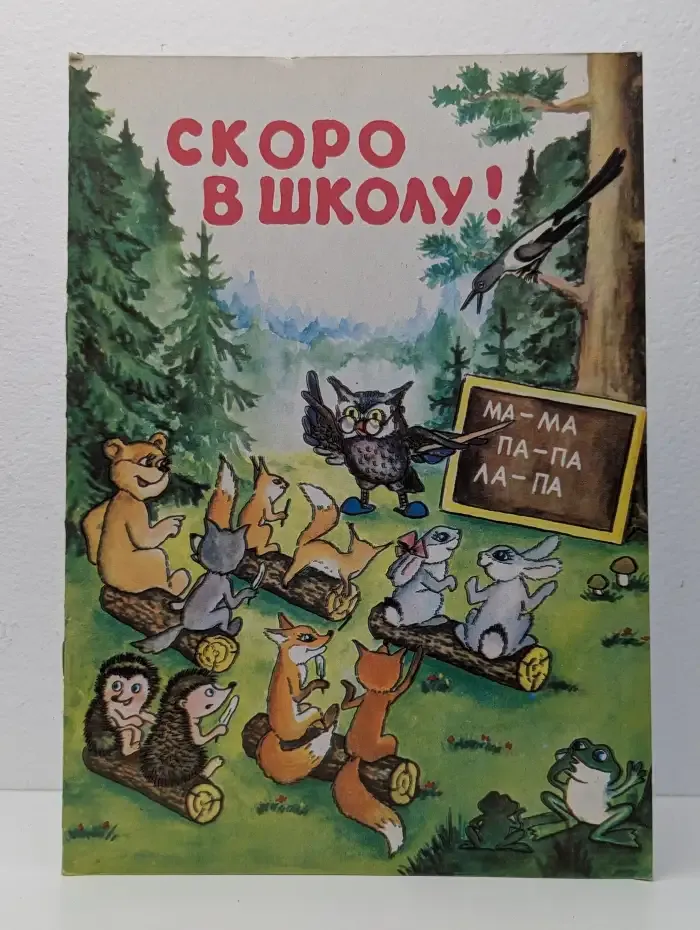 Скоро в школу!