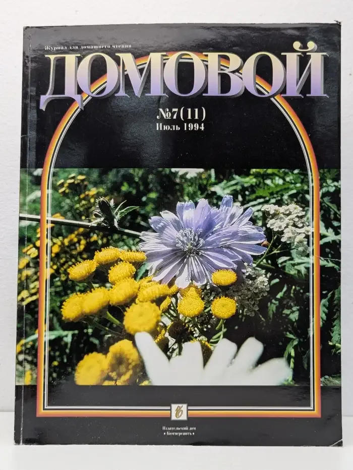 Журнал "Домовой" № 7/1994