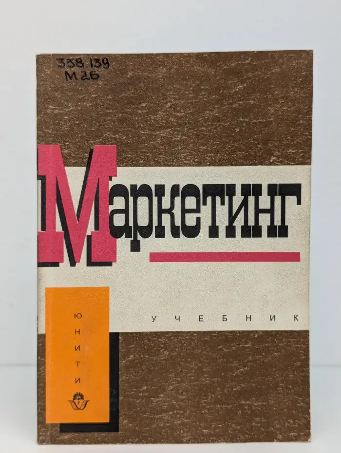 Маркетинг. Принципы и технология маркетинга в свободной рыночной системе