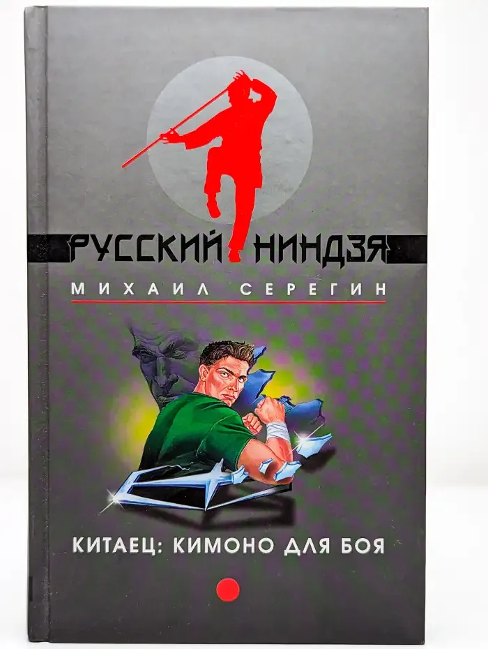Китаец. Кимоно для боя