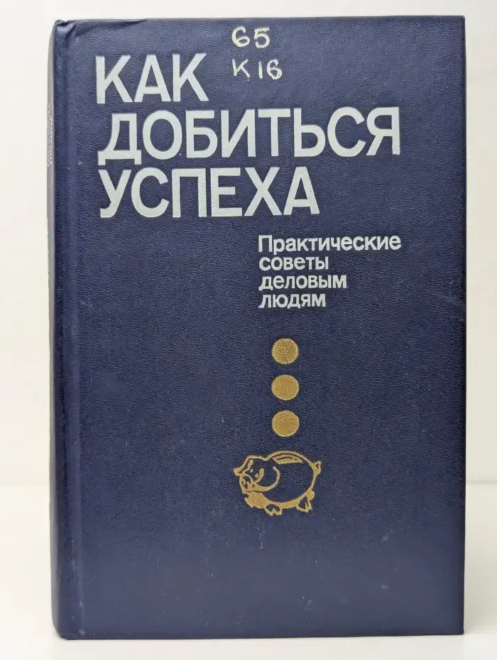 Как добиться успеха. Практические советы деловым людям
