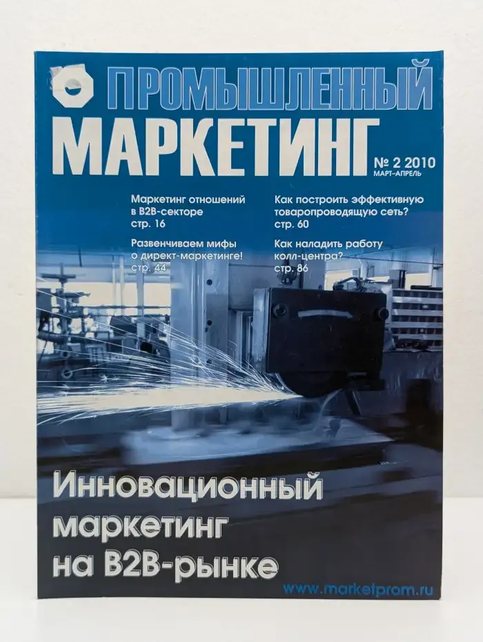 Промышленный маркетинг. Выпуск № 2/2010