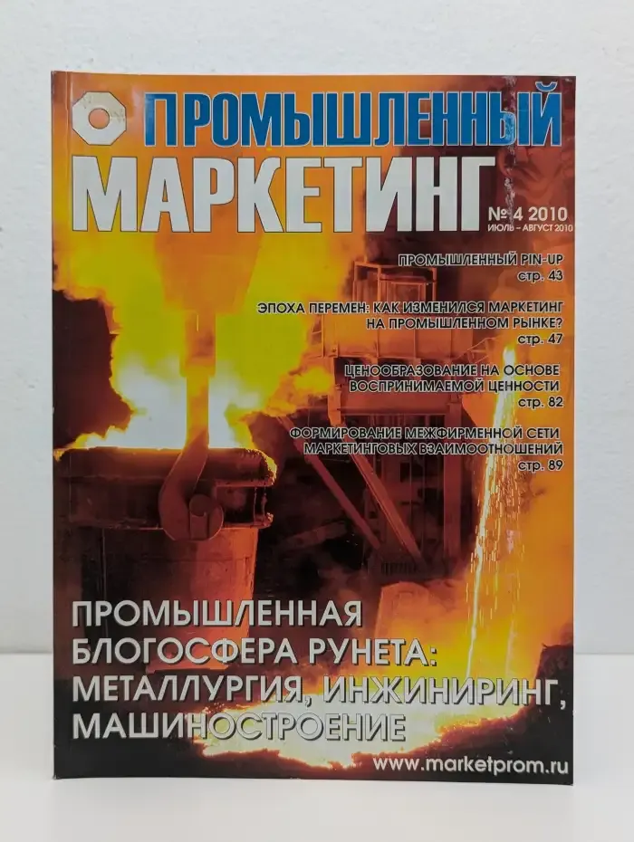 Промышленный маркетинг. Выпуск № 4/2010