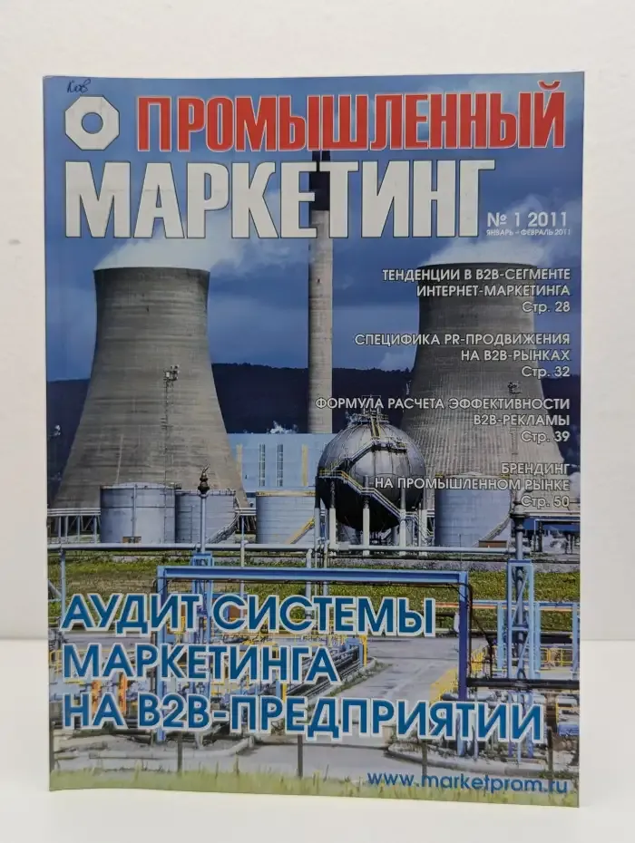 Промышленный маркетинг. Выпуск № 1/2011