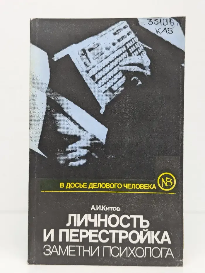 Личность и перестройка: заметки психолога