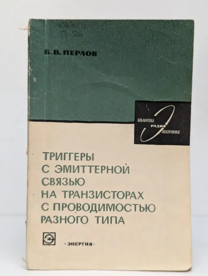 Библиотека по радиоэлектронике. Выпуск № 18. Триггеры с эмиттерной связью на транзисторах с проводимостью разного типа