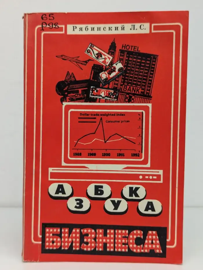 Азбука бизнеса