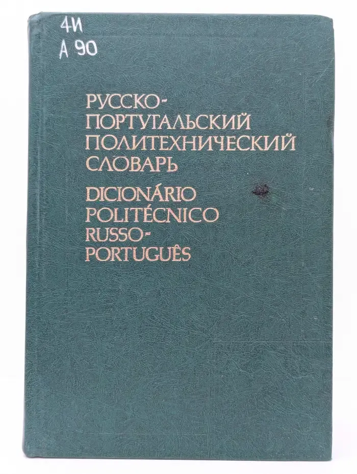 Русско-португальский политехнический словарь