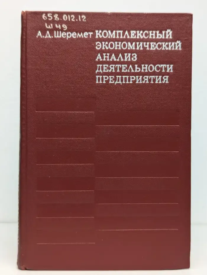 Комплексный экономический анализ деятельности предприятия