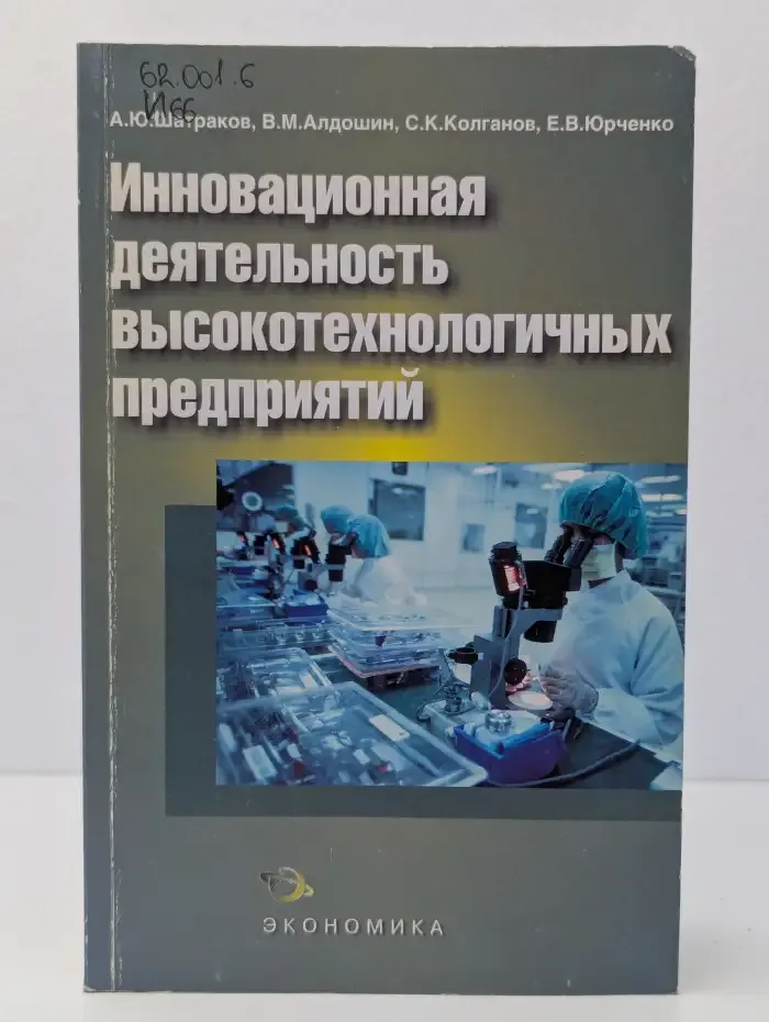 Инновационная деятельность высокотехнологичных предприятий