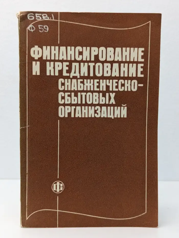 Финансирование и кредитование снабженческо-сбытовых организаций