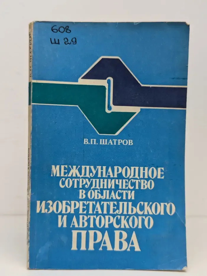 Международное сотрудничество в области изобретательского и авторского права