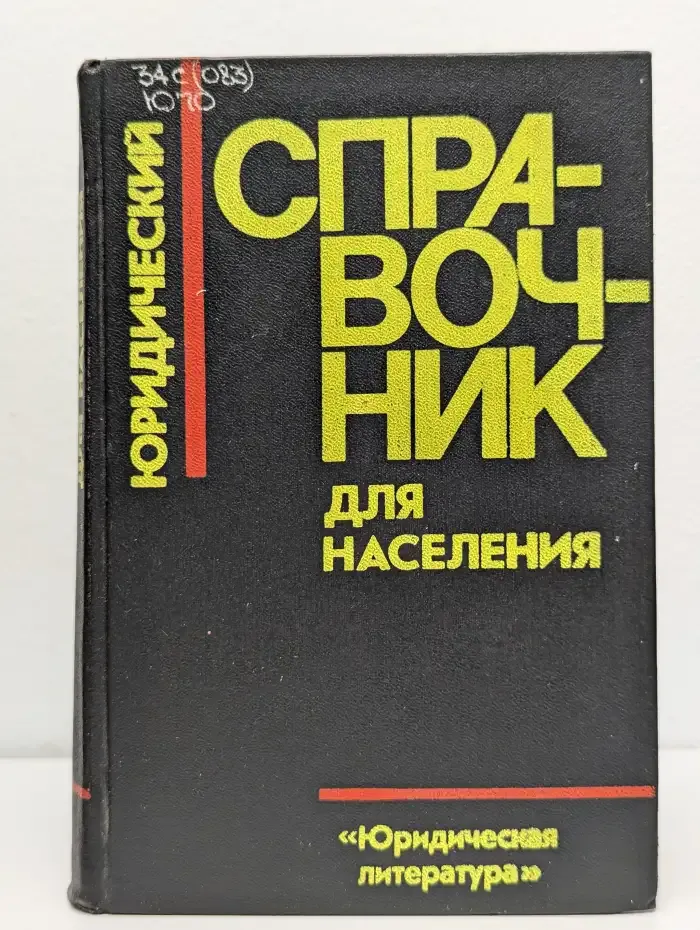 Юридический справочник для населения
