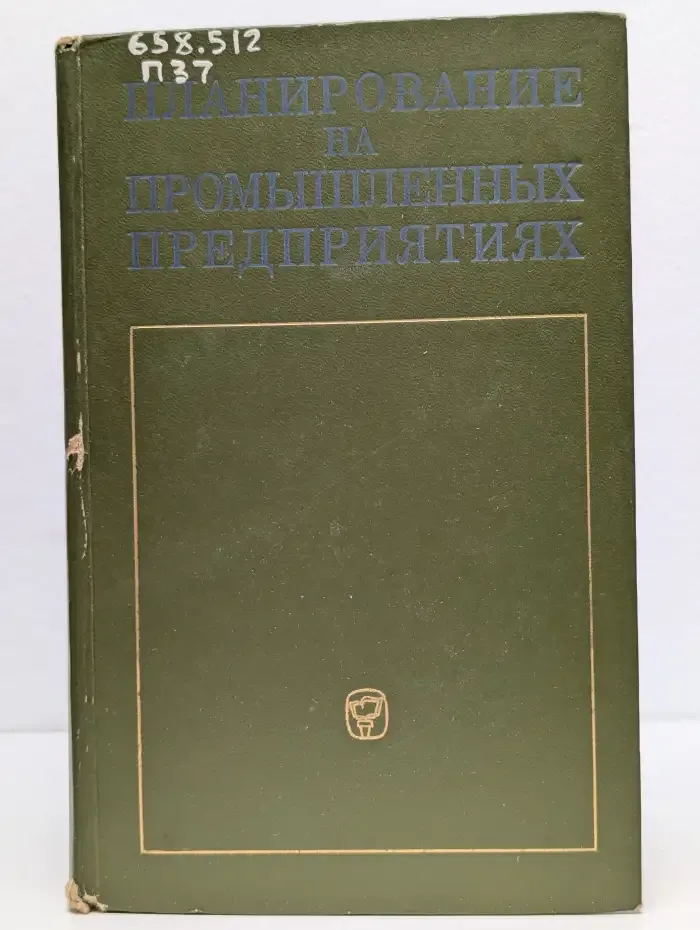 Планирование на промышленных предприятиях