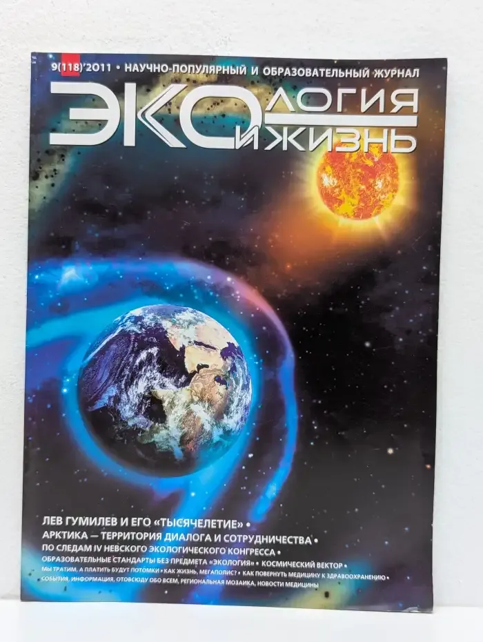 Журнал "Экология и жизнь". Номер 9 (118)