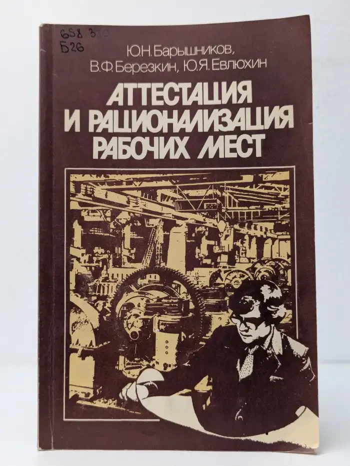Аттестация и рационализация рабочих мест
