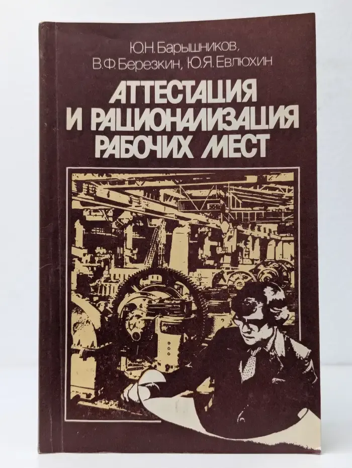 Аттестация и рационализация рабочих мест
