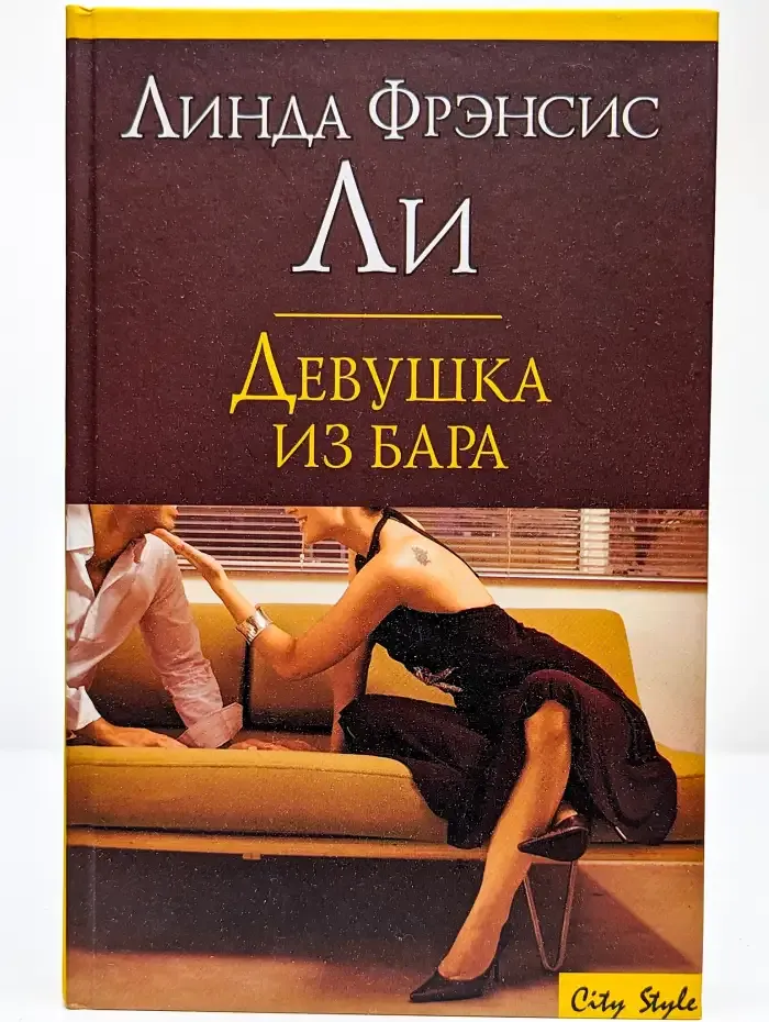 Девушка из бара