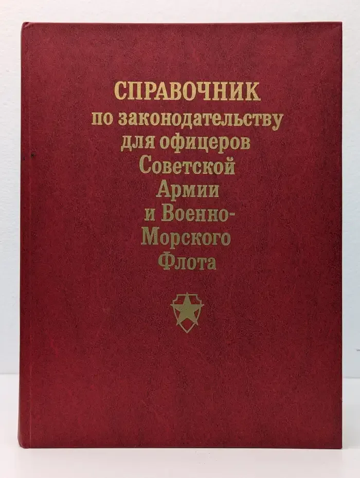 Справочник по законодательству для офицеров Советской Армии и Военно-Морского Флота