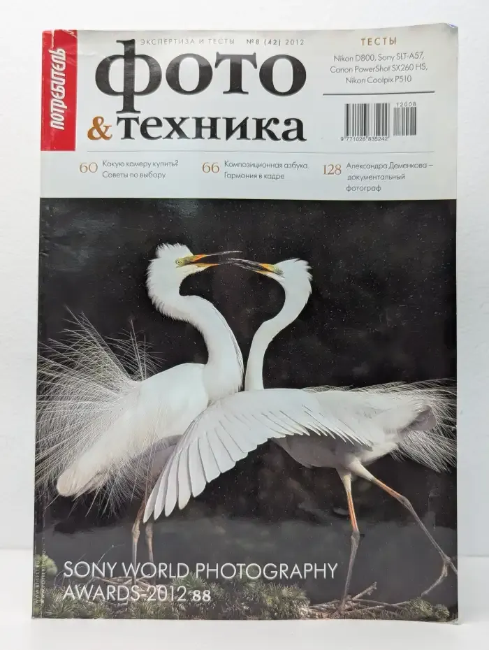 Потребитель. Фото & Техника. Выпуск № 8/2012