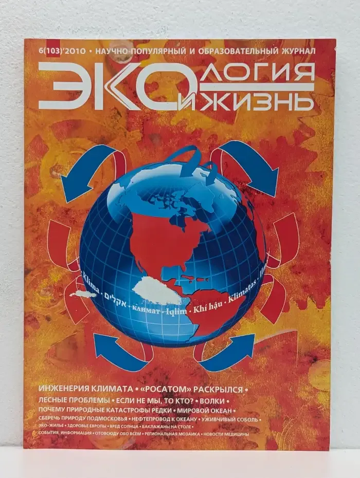 Журнал "Экология и жизнь". Номер 6 (103)