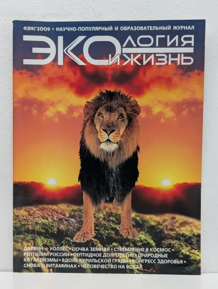 Экология и жизнь. Выпуск 4/2009