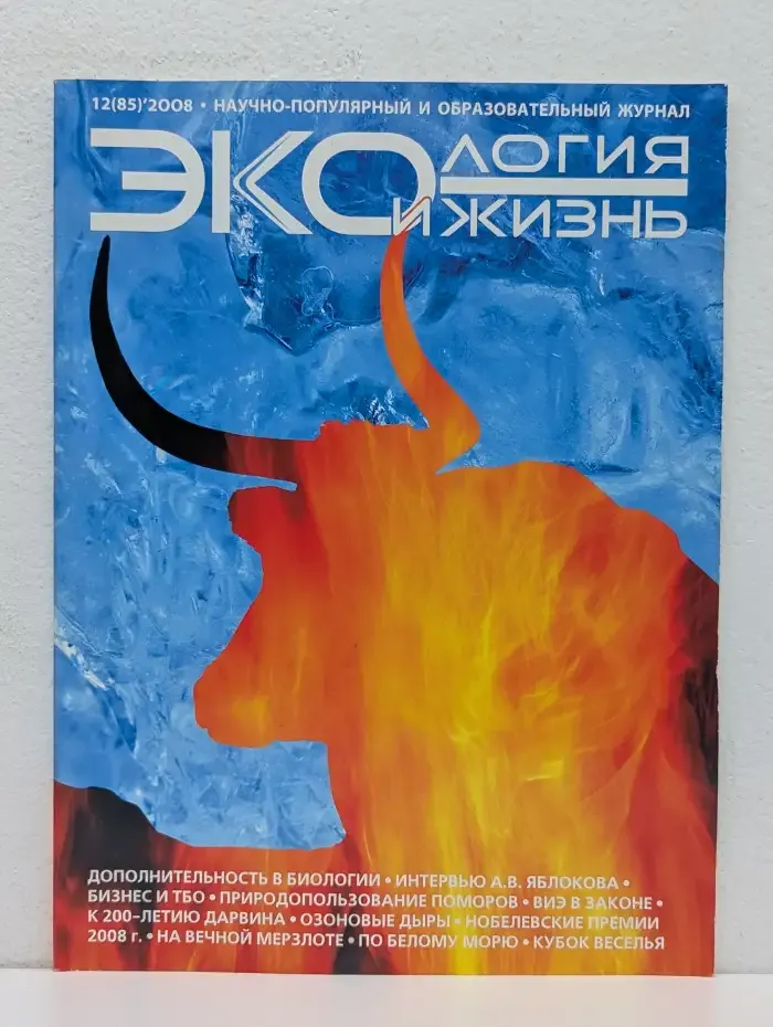 Экология и жизнь №12, 2008
